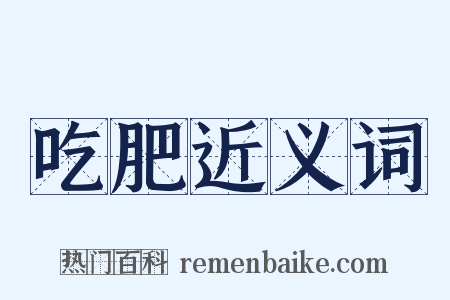 吃肥近义词是什么意思的图片